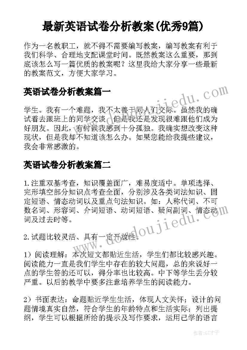 最新英语试卷分析教案(优秀9篇)