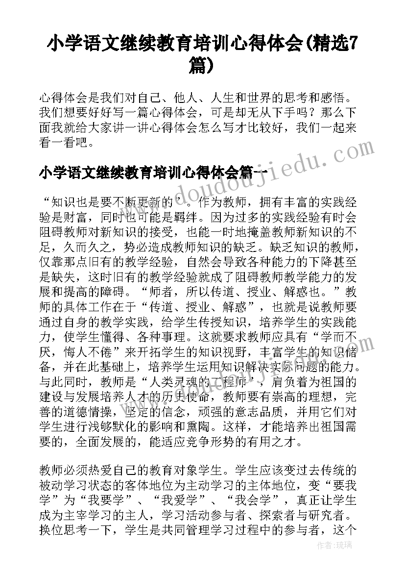 小学语文继续教育培训心得体会(精选7篇)