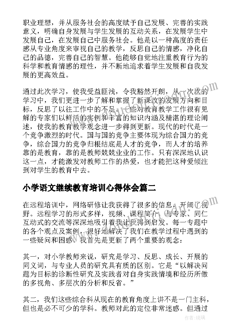 小学语文继续教育培训心得体会(精选7篇)