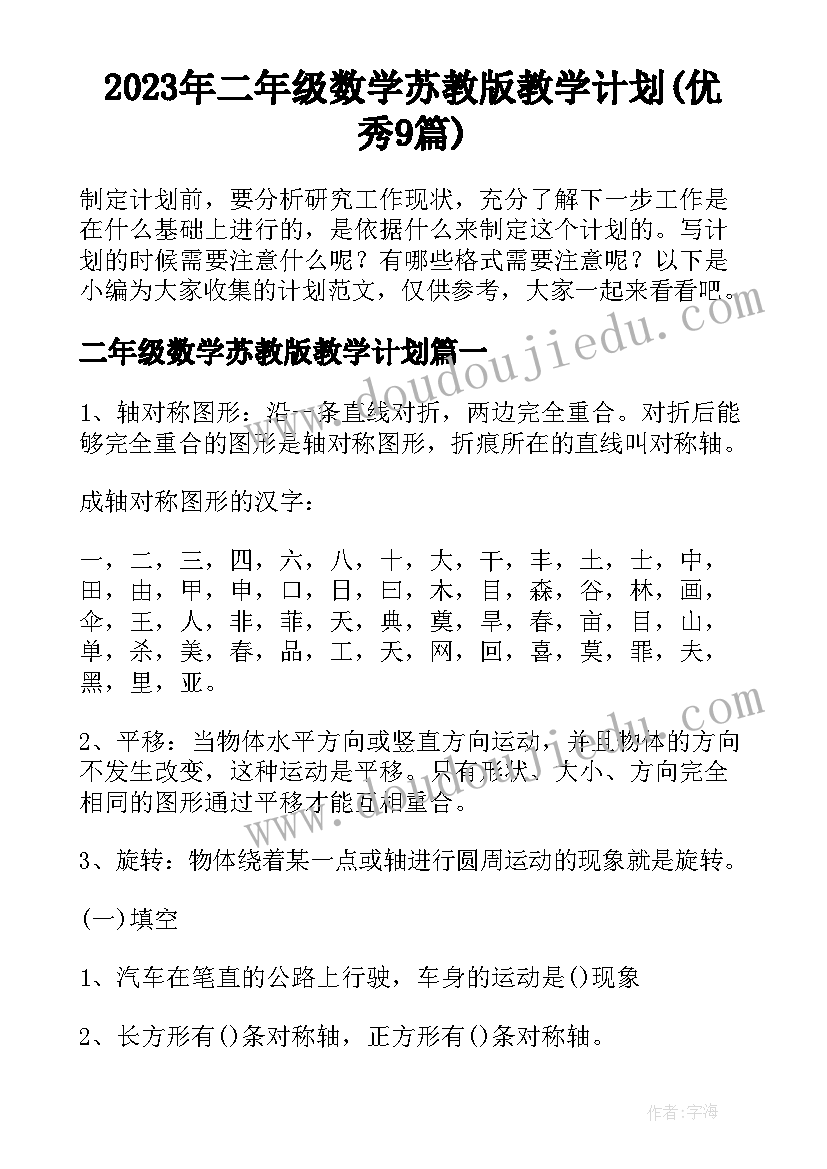 2023年二年级数学苏教版教学计划(优秀9篇)