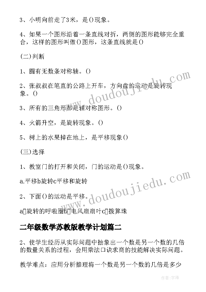 2023年二年级数学苏教版教学计划(优秀9篇)