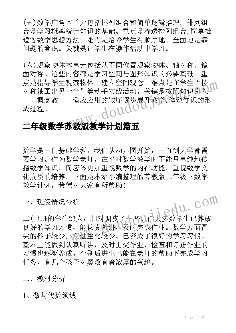 2023年二年级数学苏教版教学计划(优秀9篇)