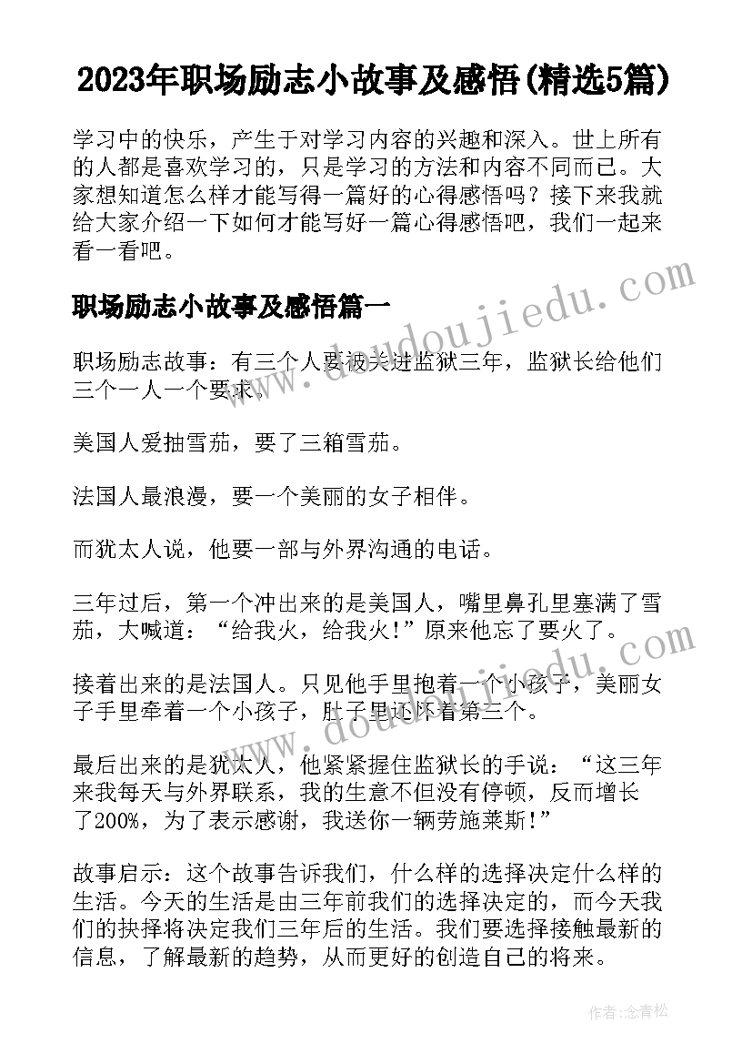 2023年职场励志小故事及感悟(精选5篇)