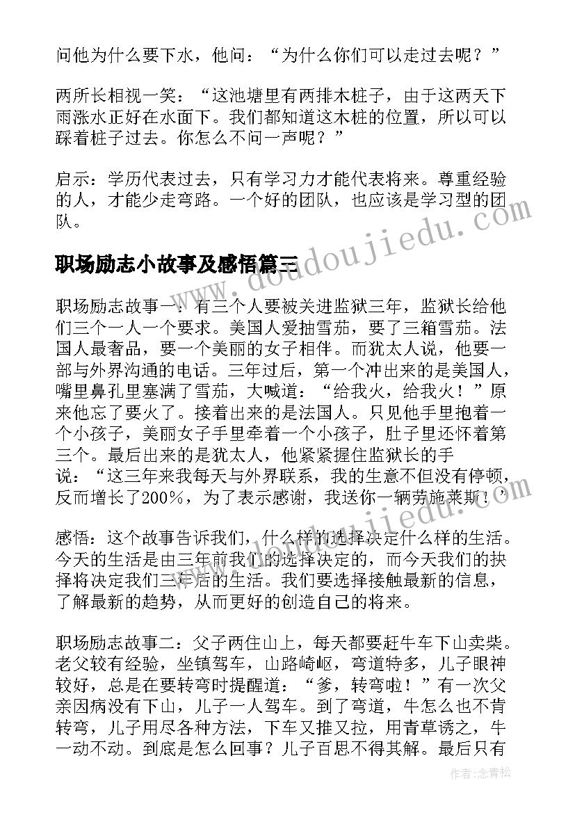 2023年职场励志小故事及感悟(精选5篇)