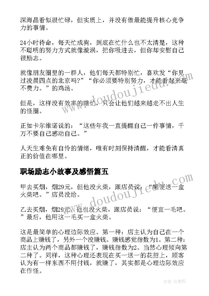 2023年职场励志小故事及感悟(精选5篇)