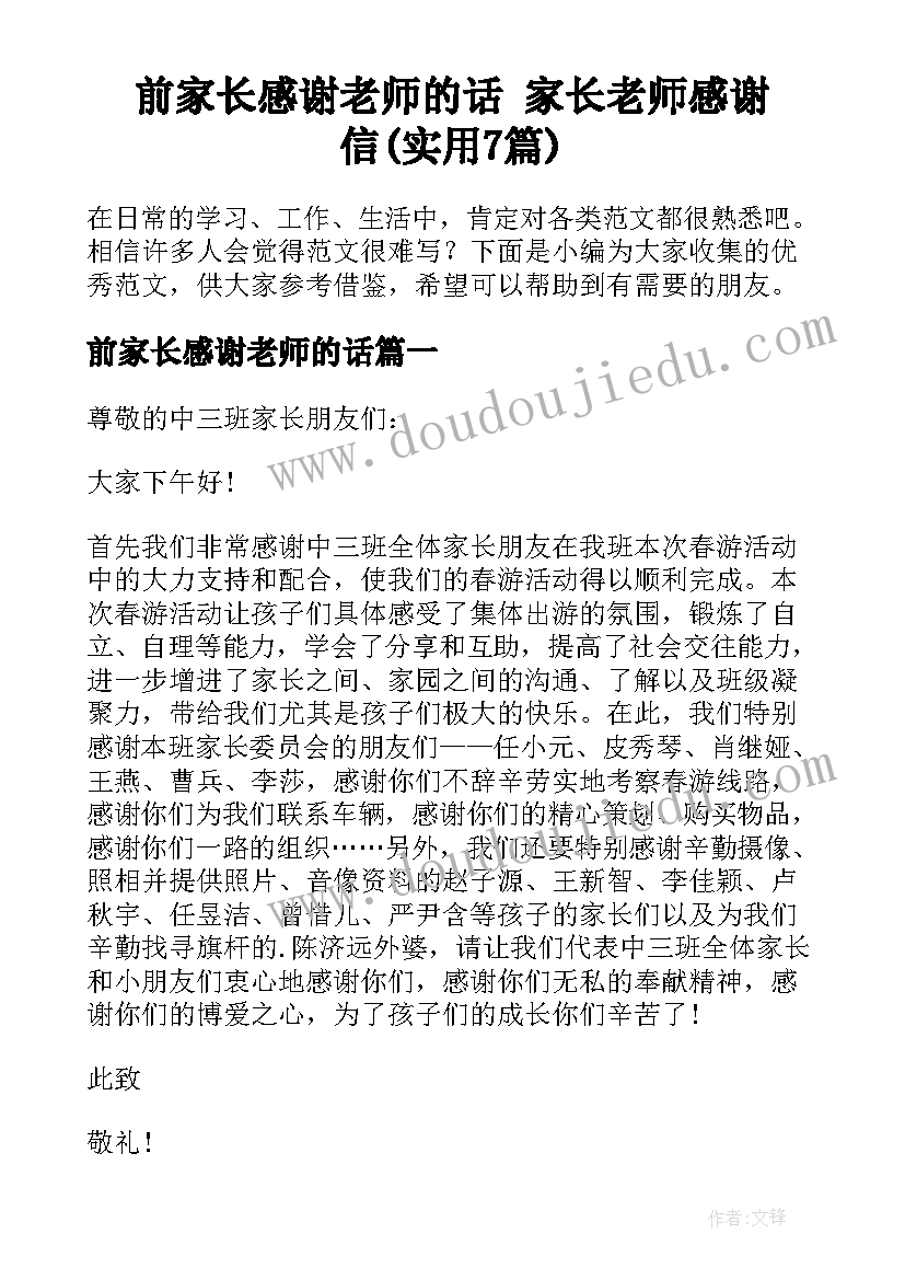 前家长感谢老师的话 家长老师感谢信(实用7篇)