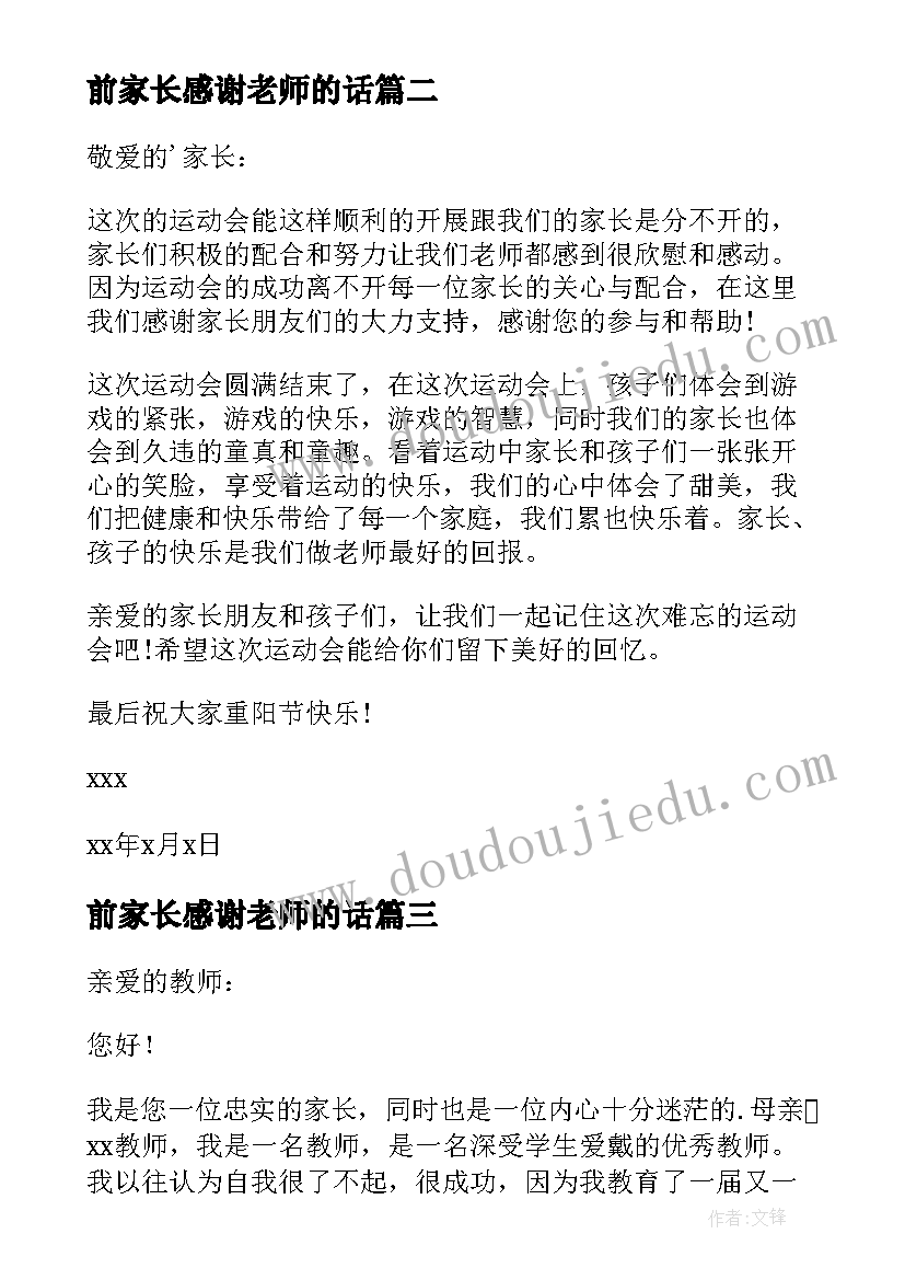 前家长感谢老师的话 家长老师感谢信(实用7篇)