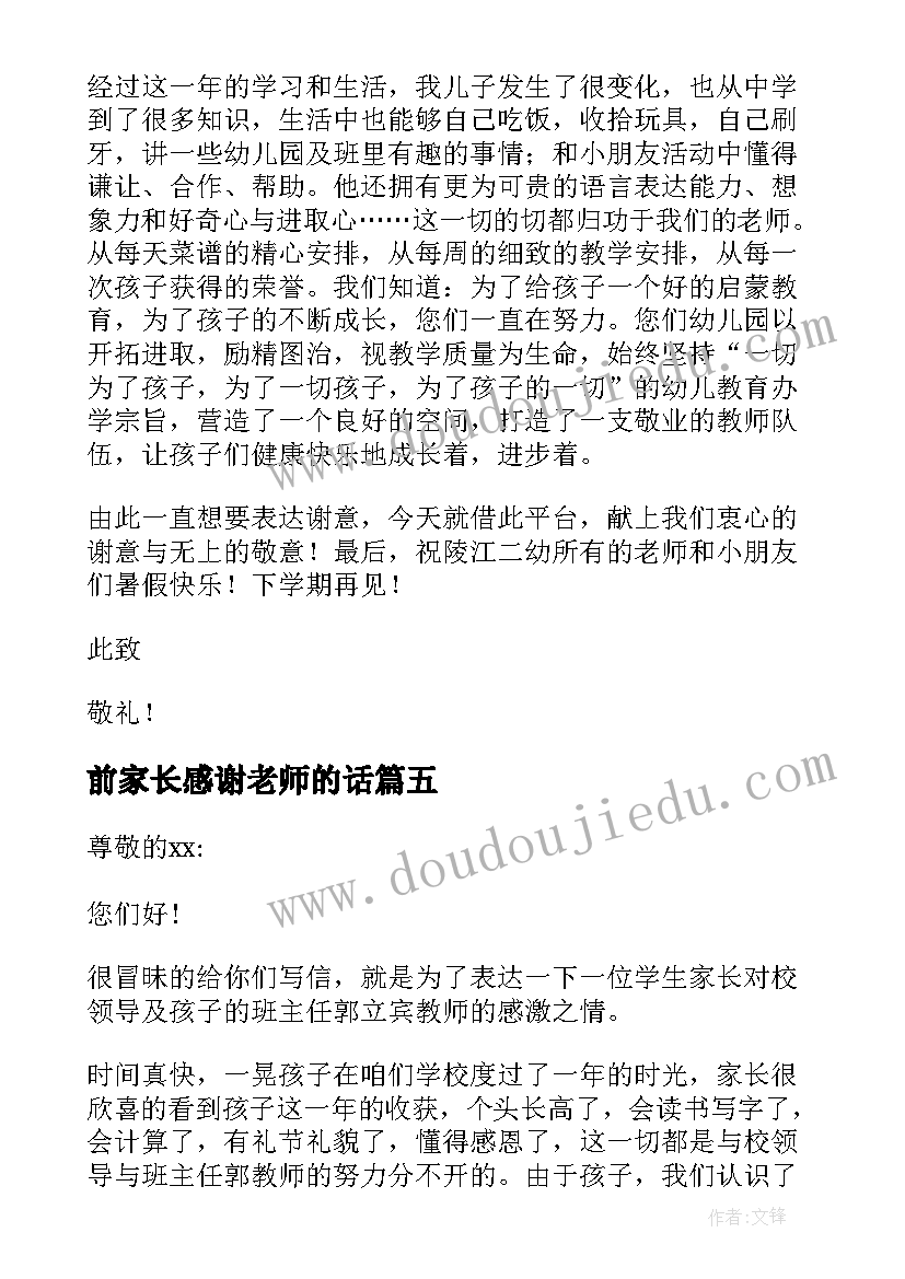 前家长感谢老师的话 家长老师感谢信(实用7篇)