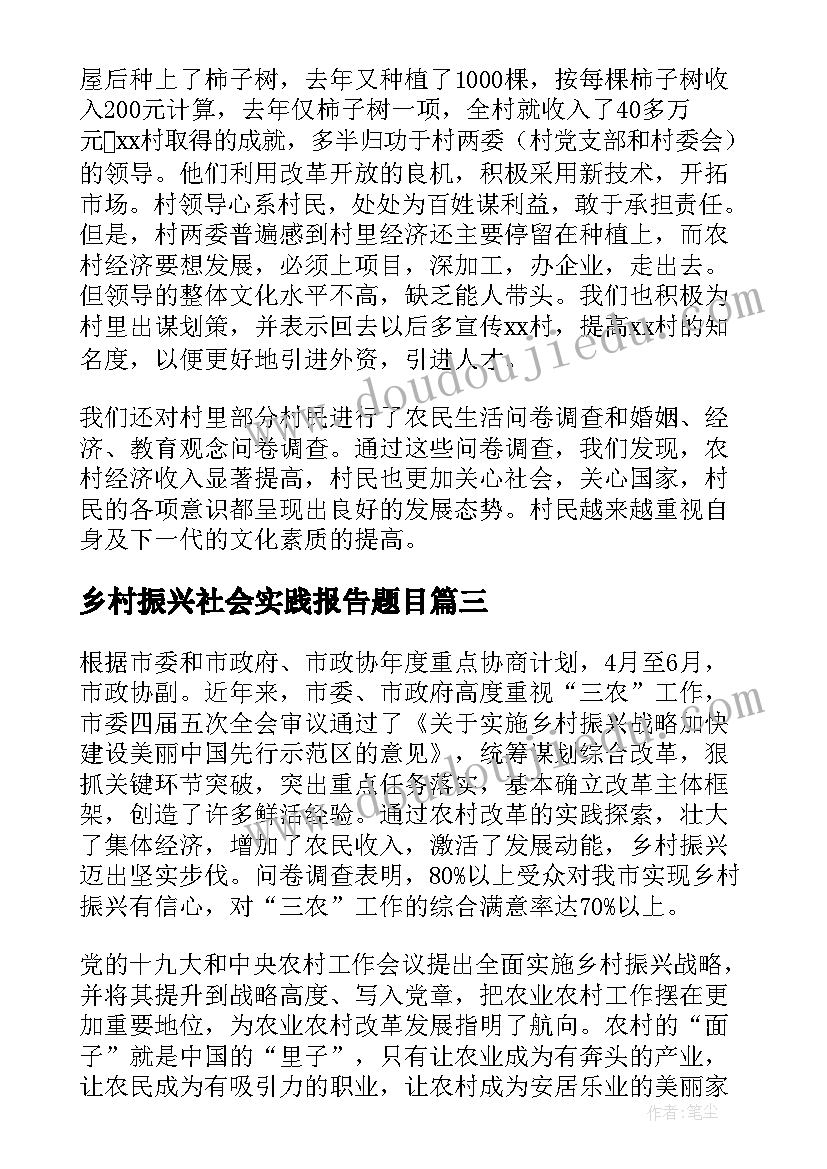 乡村振兴社会实践报告题目 助力乡村振兴社会实践报告(实用5篇)