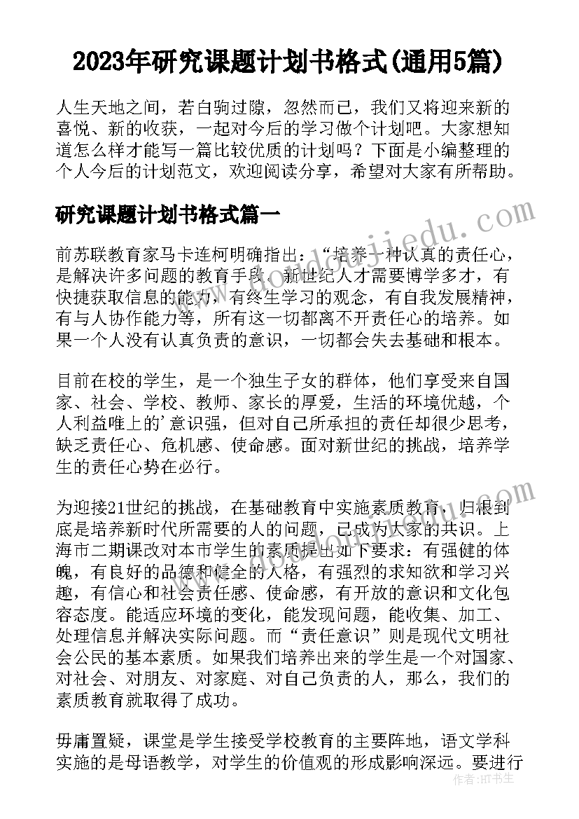 2023年研究课题计划书格式(通用5篇)