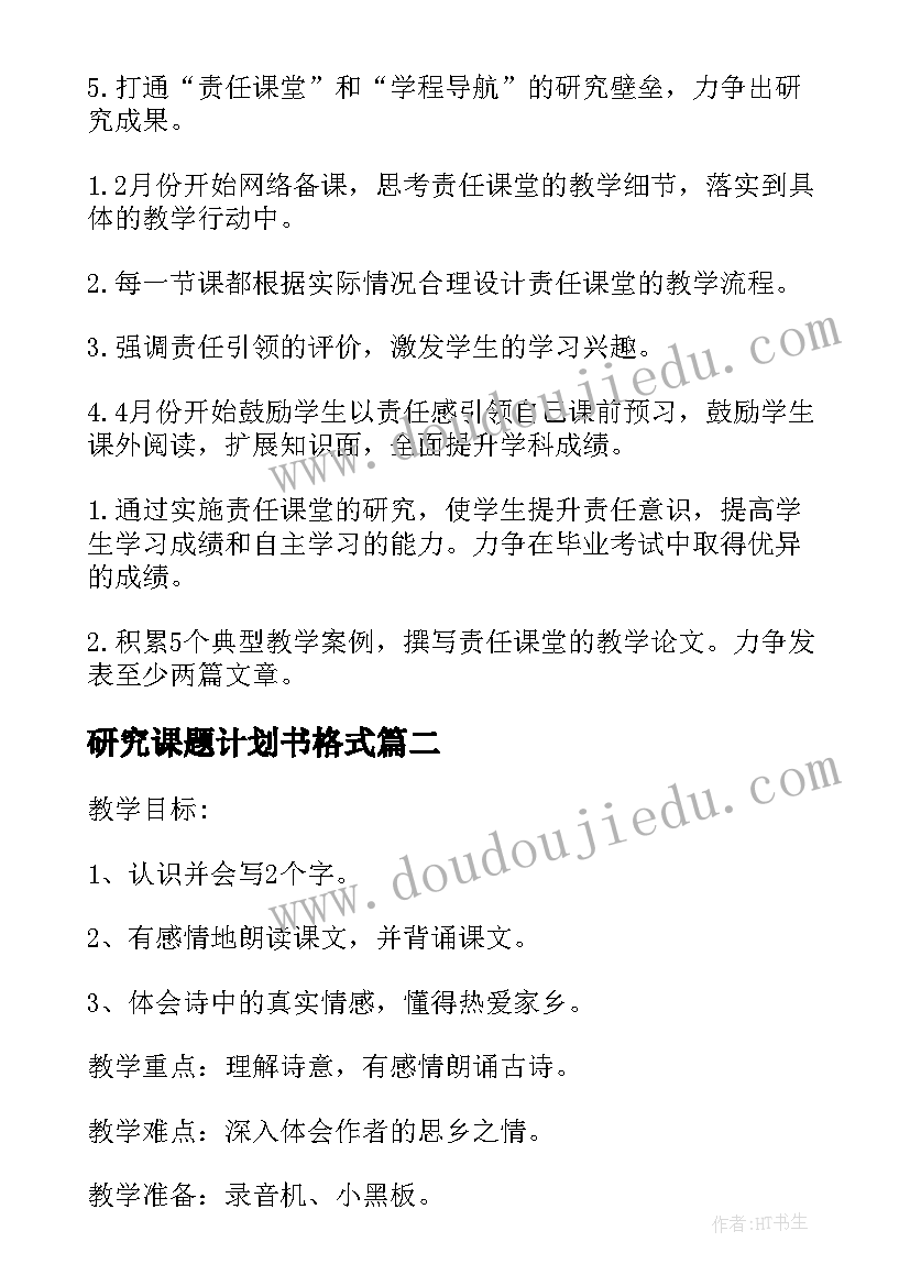 2023年研究课题计划书格式(通用5篇)