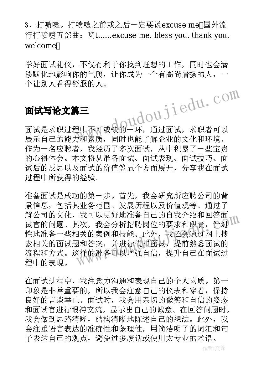 最新面试写论文 面试心得体会论文(通用5篇)