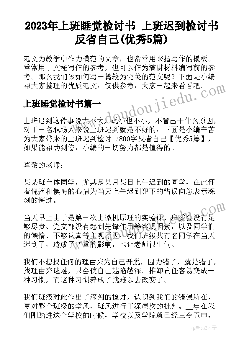 2023年上班睡觉检讨书 上班迟到检讨书反省自己(优秀5篇)