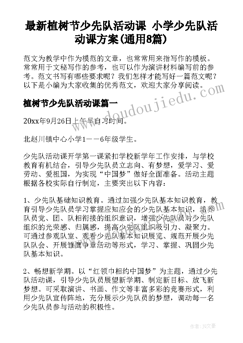 最新植树节少先队活动课 小学少先队活动课方案(通用8篇)