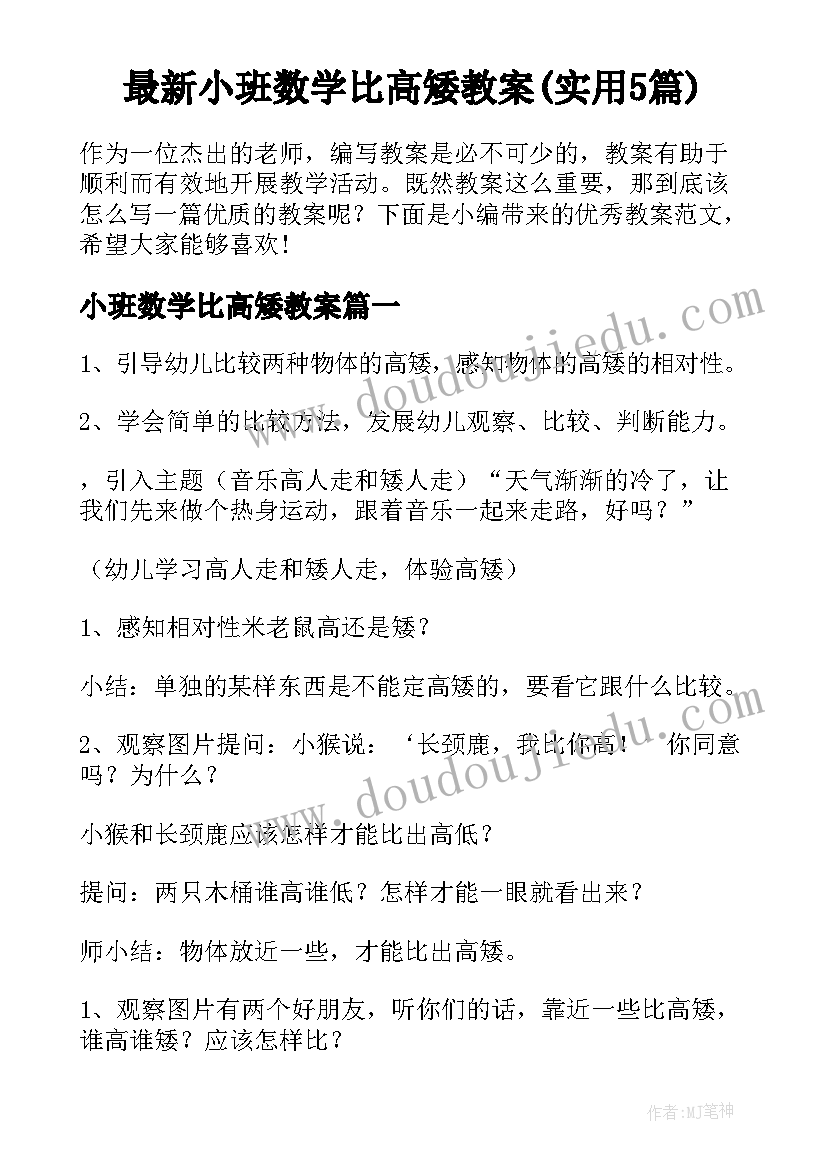 最新小班数学比高矮教案(实用5篇)