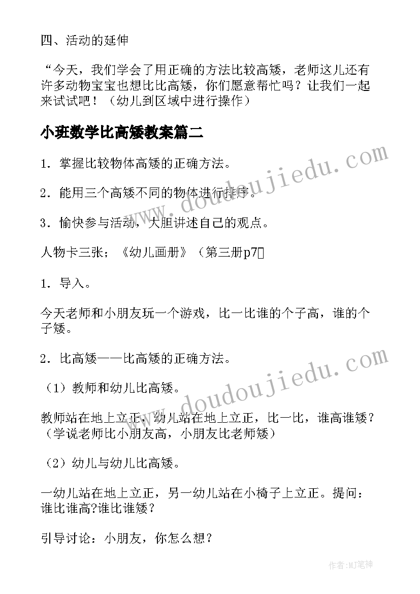 最新小班数学比高矮教案(实用5篇)