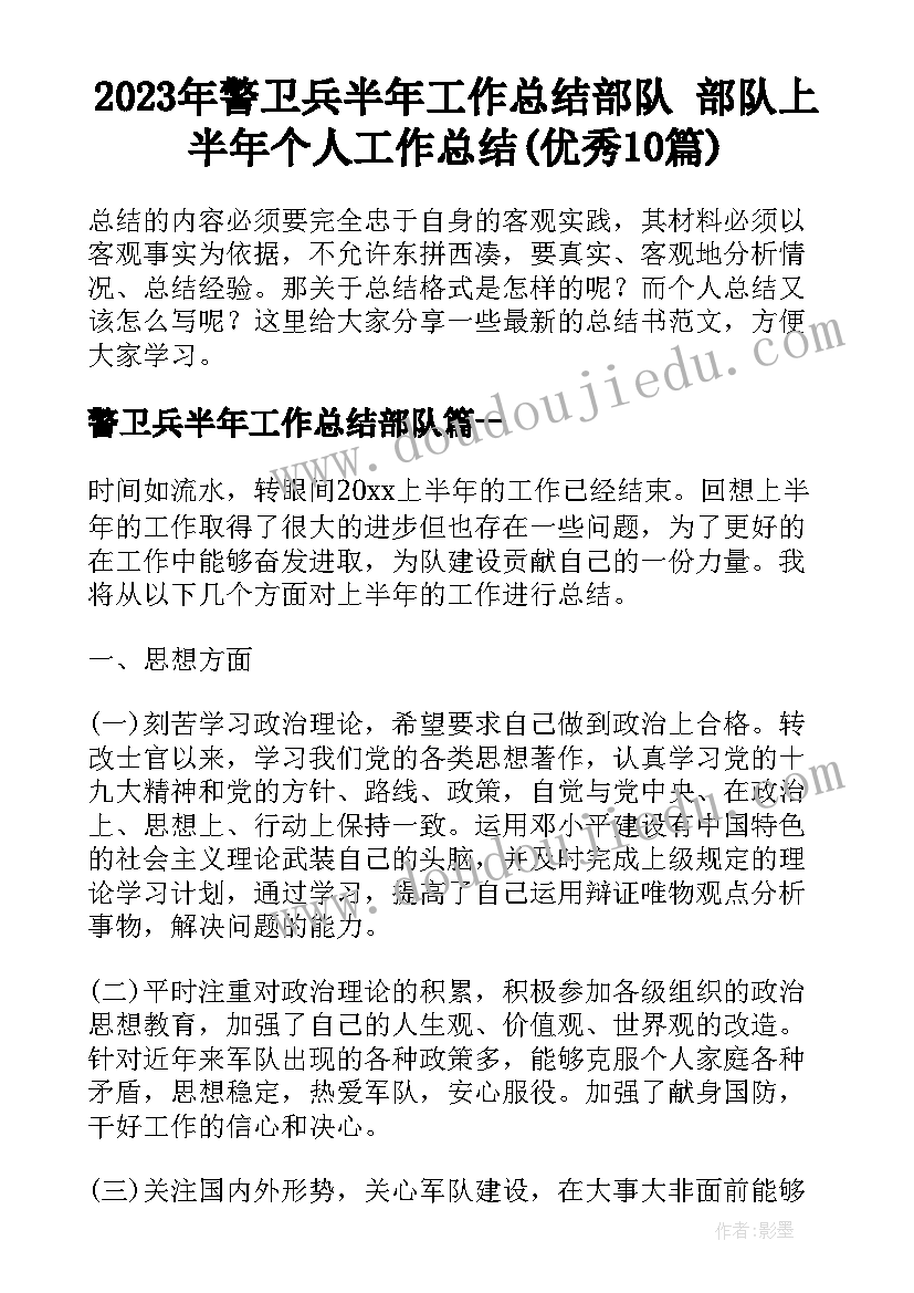 2023年警卫兵半年工作总结部队 部队上半年个人工作总结(优秀10篇)