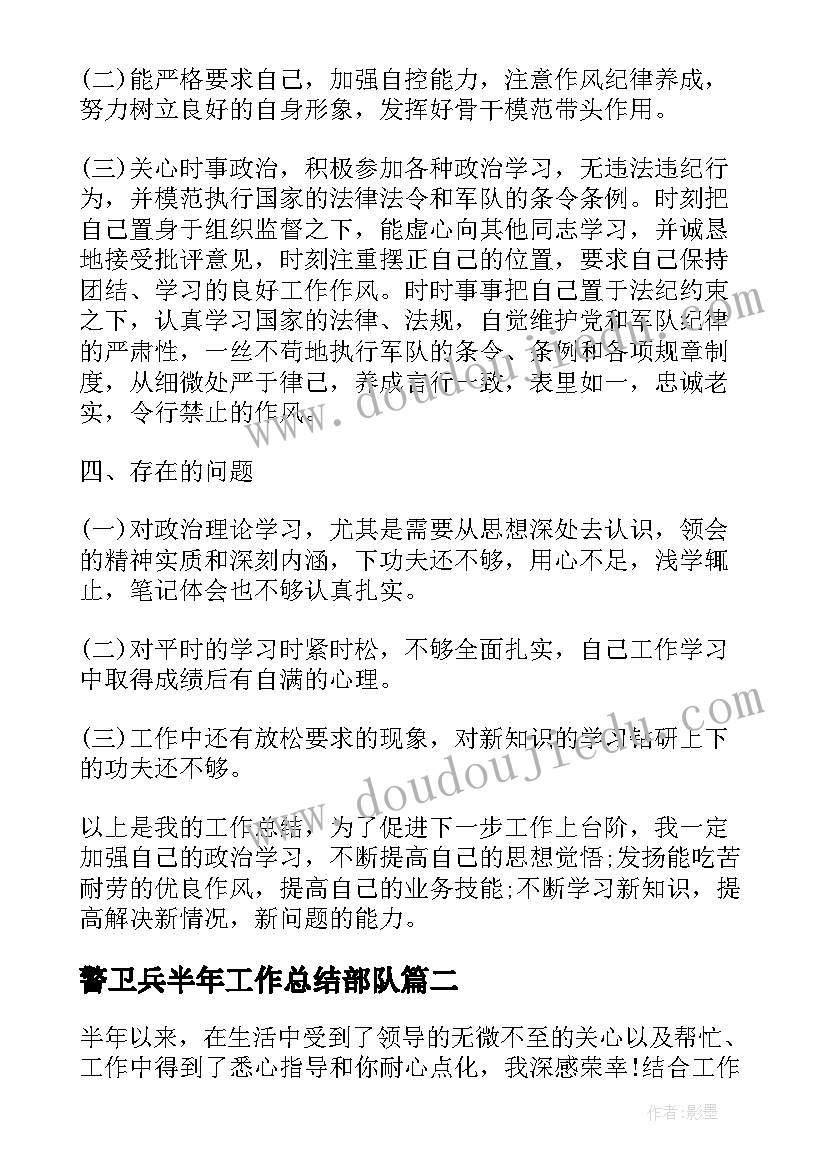 2023年警卫兵半年工作总结部队 部队上半年个人工作总结(优秀10篇)