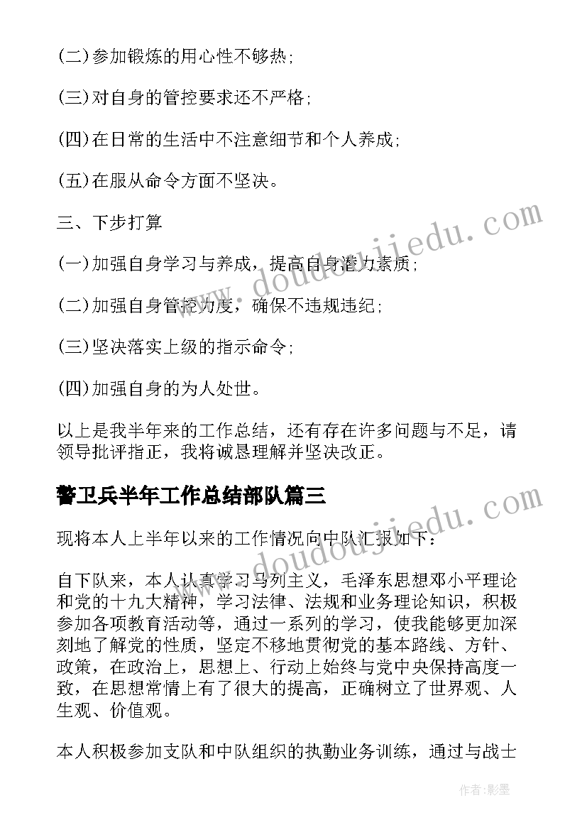 2023年警卫兵半年工作总结部队 部队上半年个人工作总结(优秀10篇)