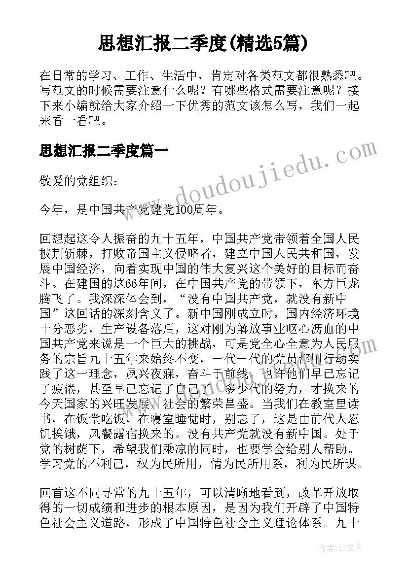 思想汇报二季度(精选5篇)