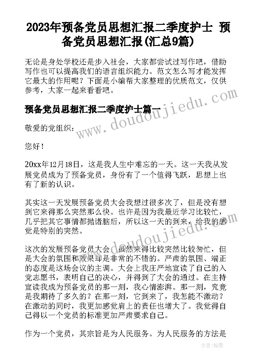 2023年预备党员思想汇报二季度护士 预备党员思想汇报(汇总9篇)