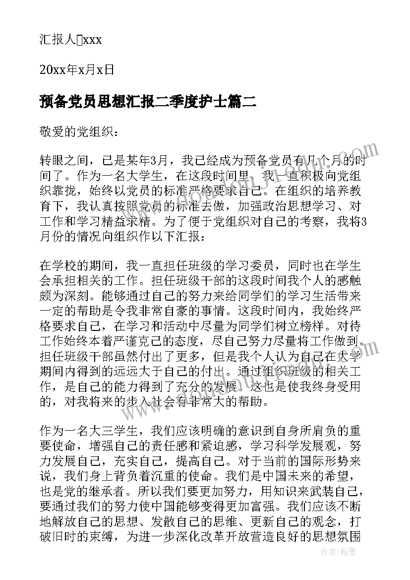 2023年预备党员思想汇报二季度护士 预备党员思想汇报(汇总9篇)