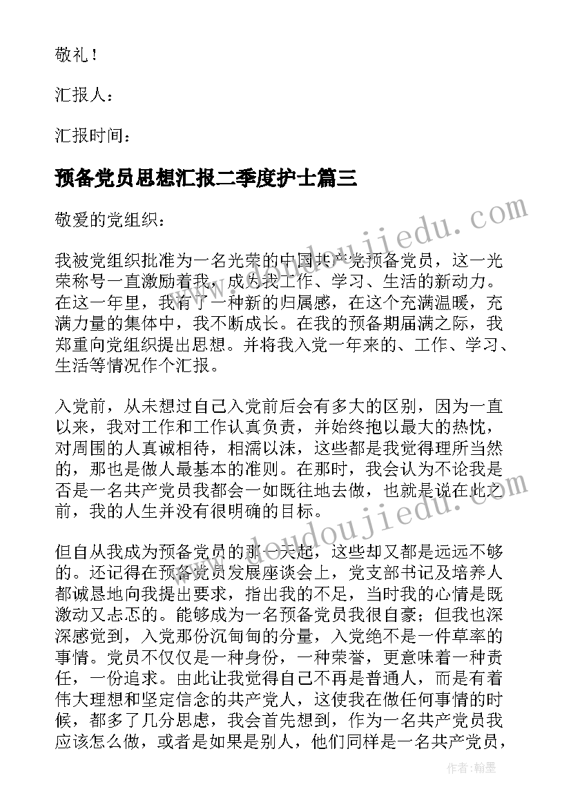 2023年预备党员思想汇报二季度护士 预备党员思想汇报(汇总9篇)