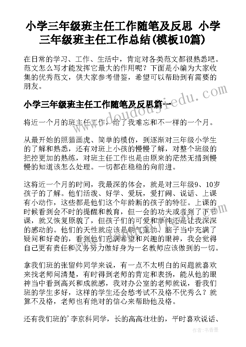 小学三年级班主任工作随笔及反思 小学三年级班主任工作总结(模板10篇)