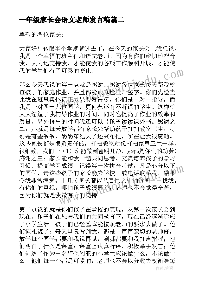 最新一年级家长会语文老师发言稿(优秀5篇)