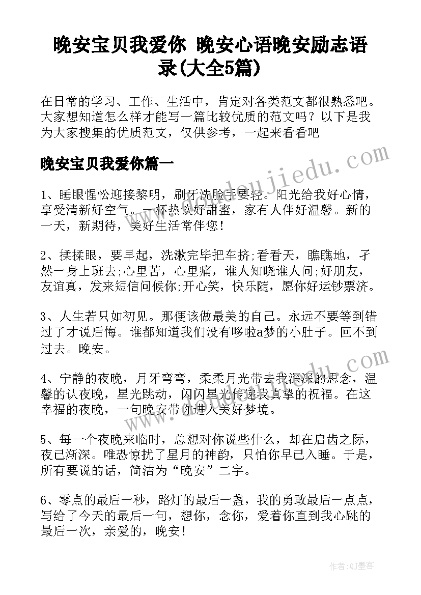 晚安宝贝我爱你 晚安心语晚安励志语录(大全5篇)