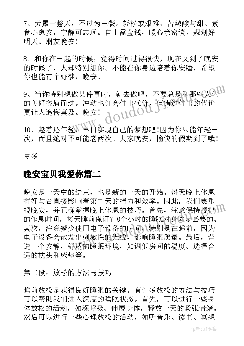 晚安宝贝我爱你 晚安心语晚安励志语录(大全5篇)