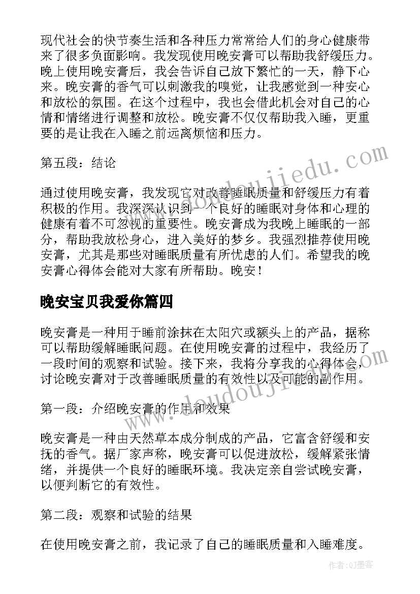 晚安宝贝我爱你 晚安心语晚安励志语录(大全5篇)