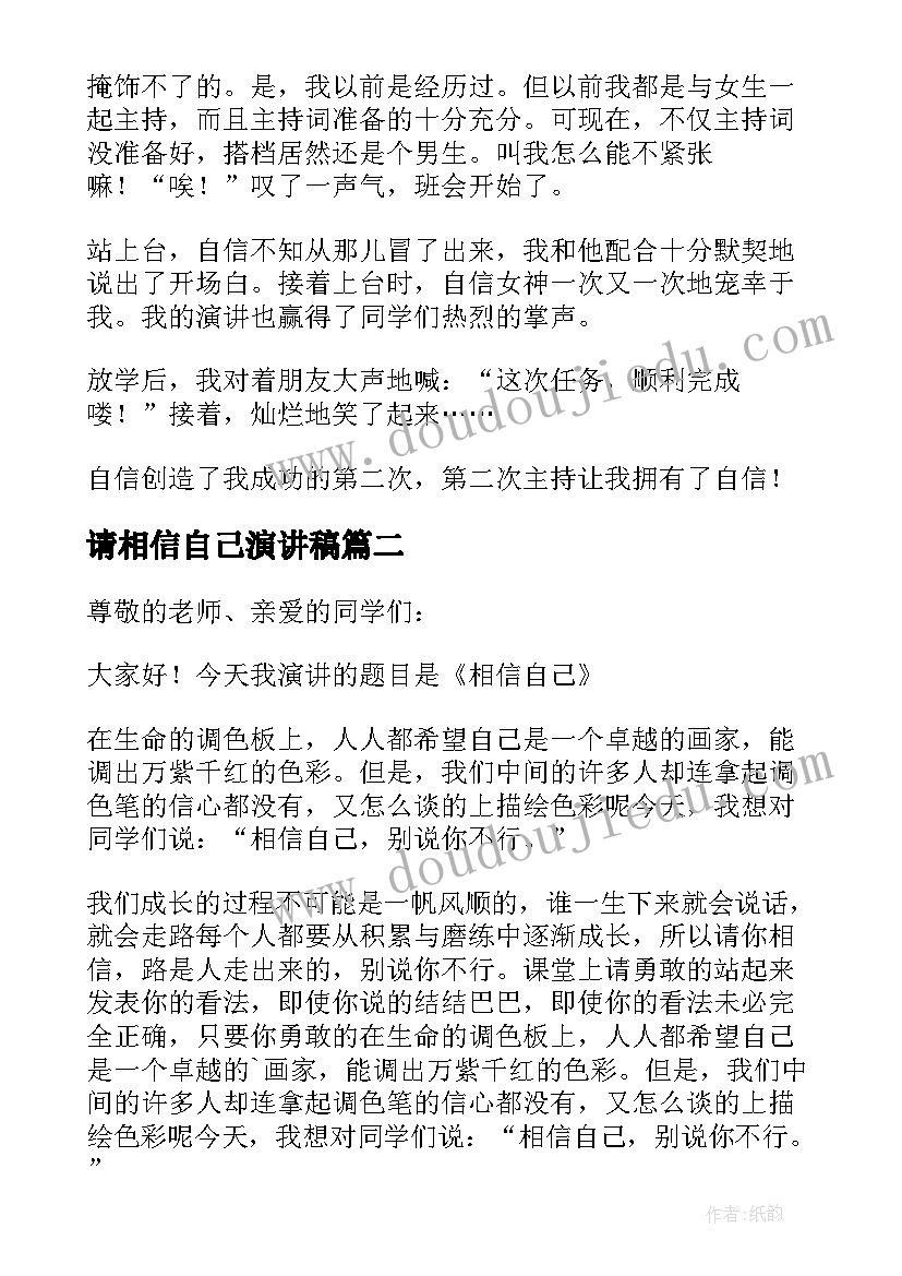 请相信自己演讲稿(模板5篇)