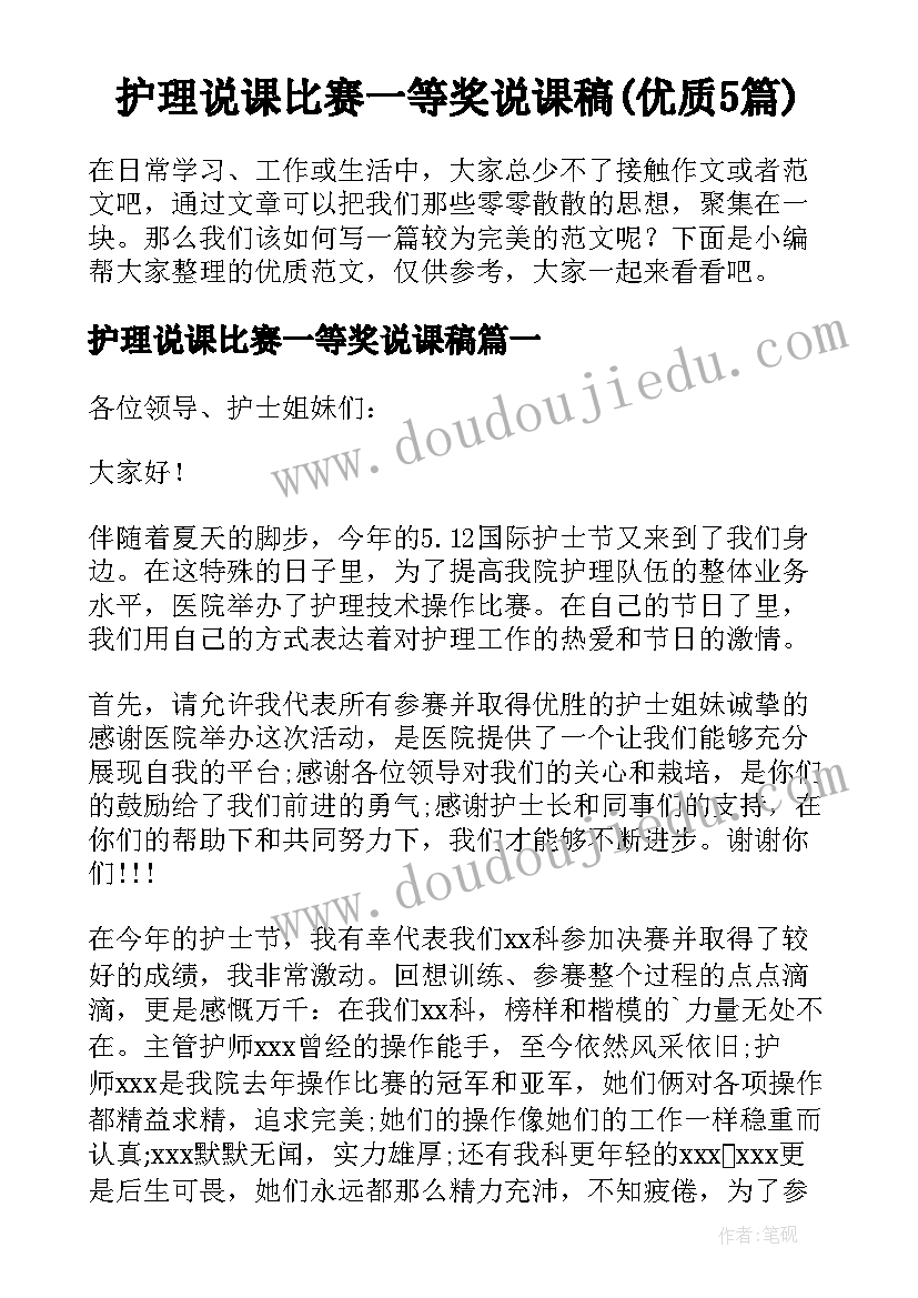 护理说课比赛一等奖说课稿(优质5篇)