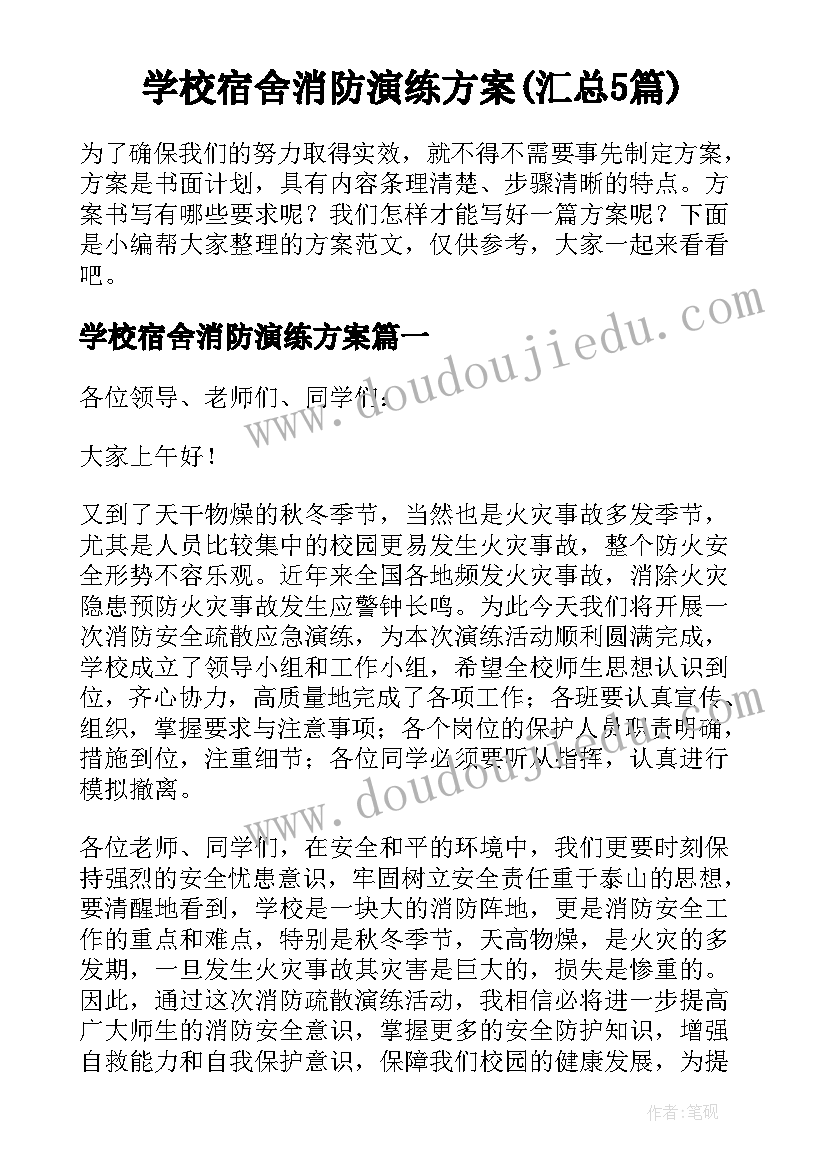 学校宿舍消防演练方案(汇总5篇)