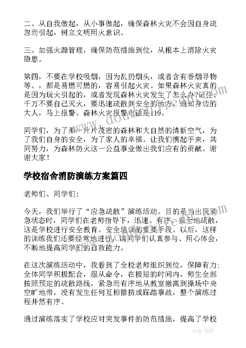 学校宿舍消防演练方案(汇总5篇)