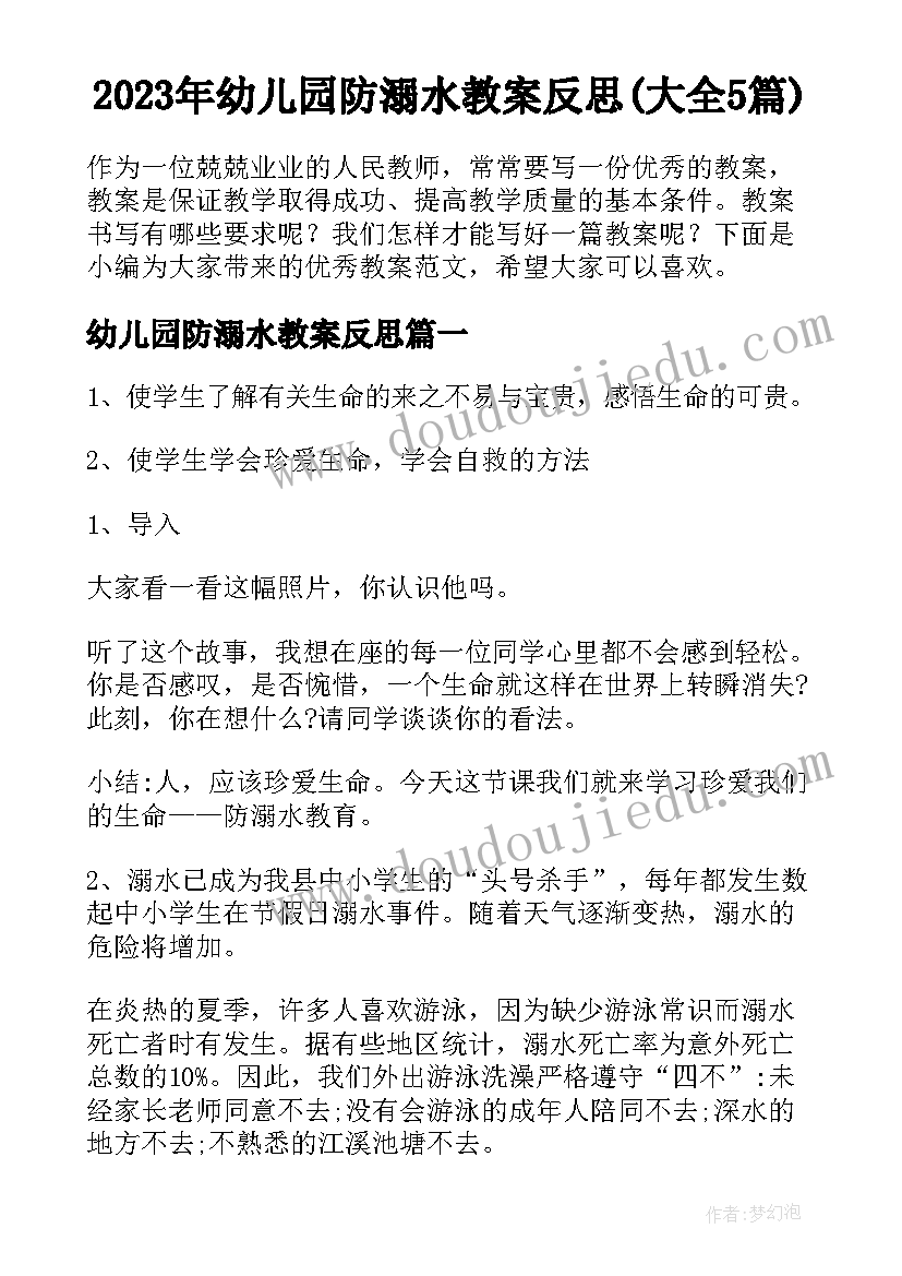 2023年幼儿园防溺水教案反思(大全5篇)