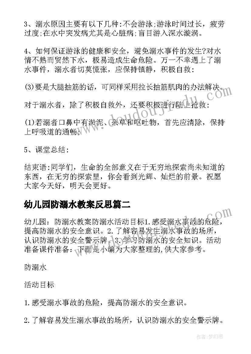 2023年幼儿园防溺水教案反思(大全5篇)