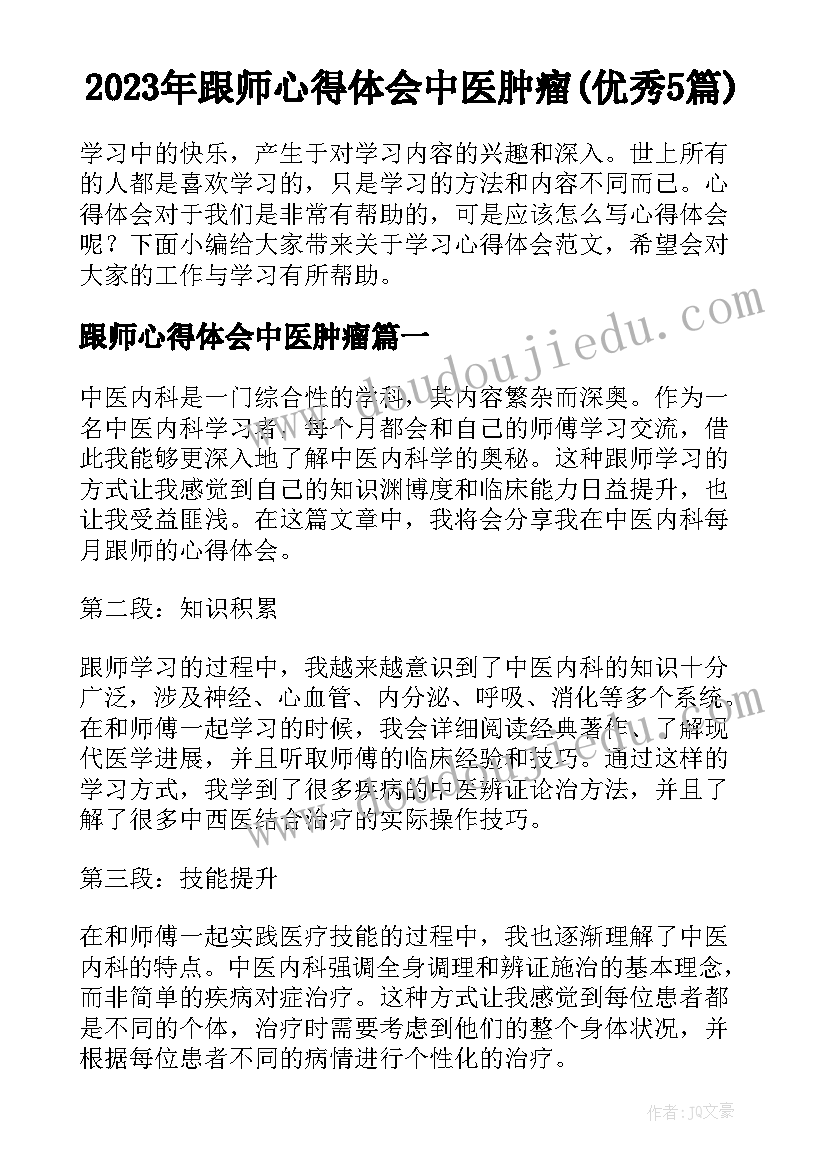 2023年跟师心得体会中医肿瘤(优秀5篇)