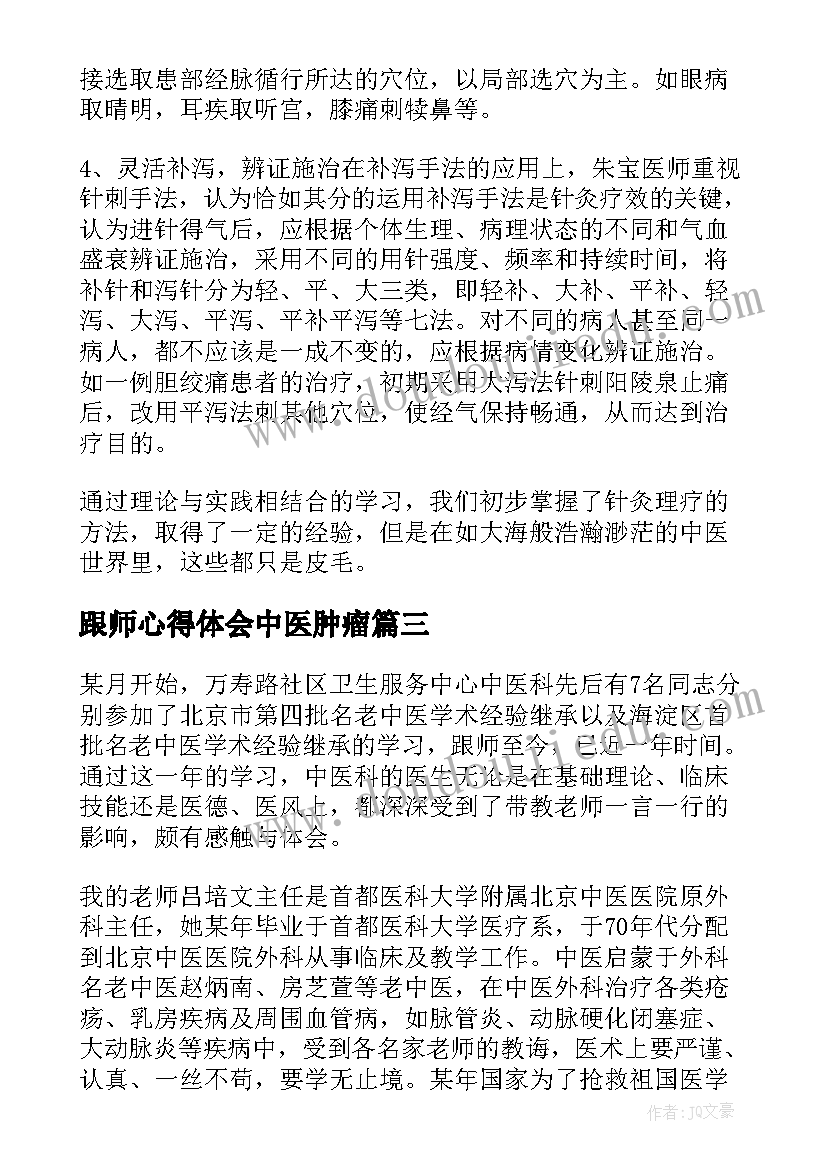 2023年跟师心得体会中医肿瘤(优秀5篇)