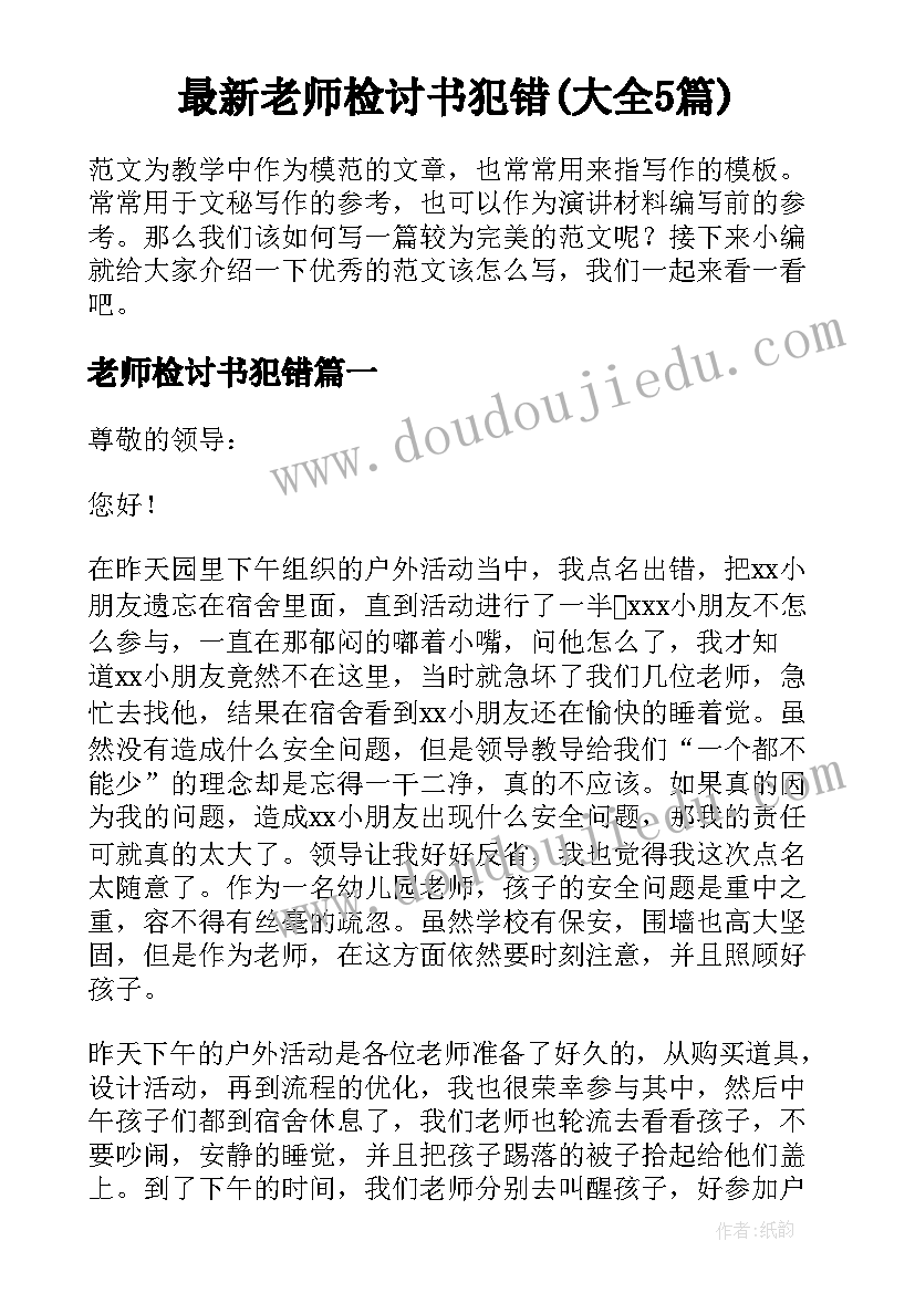 最新老师检讨书犯错(大全5篇)