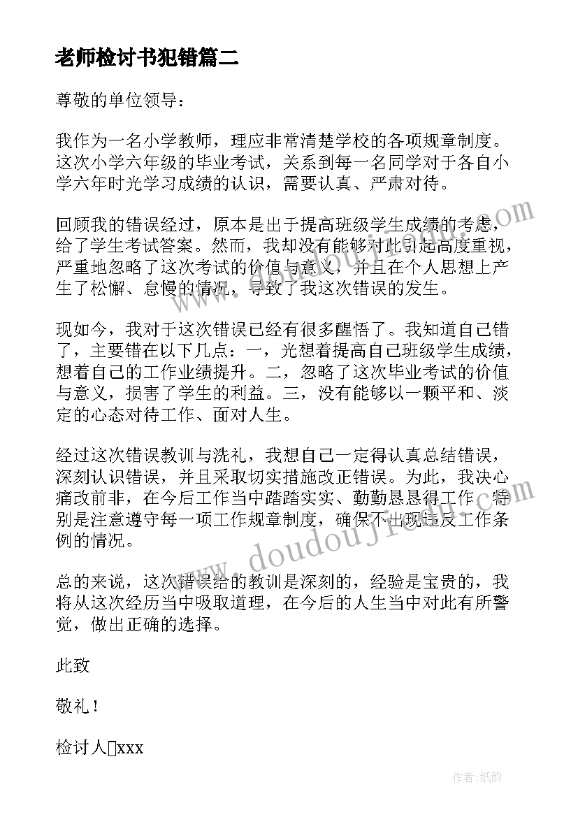 最新老师检讨书犯错(大全5篇)