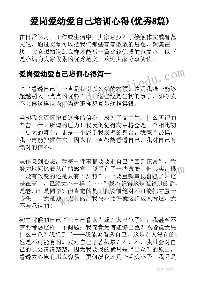 爱岗爱幼爱自己培训心得(优秀8篇)