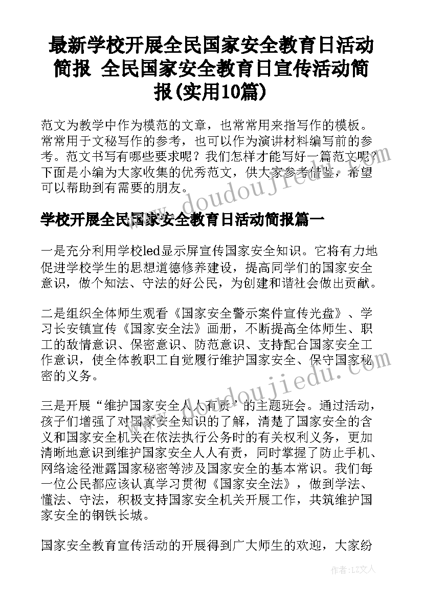 最新学校开展全民国家安全教育日活动简报 全民国家安全教育日宣传活动简报(实用10篇)