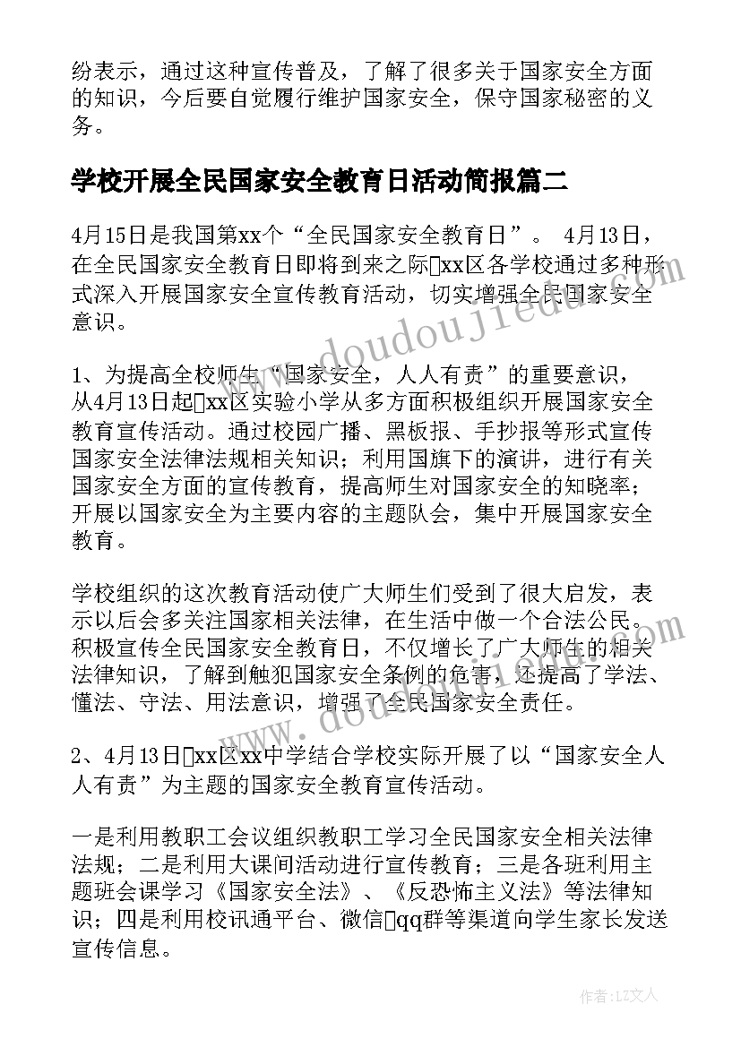 最新学校开展全民国家安全教育日活动简报 全民国家安全教育日宣传活动简报(实用10篇)