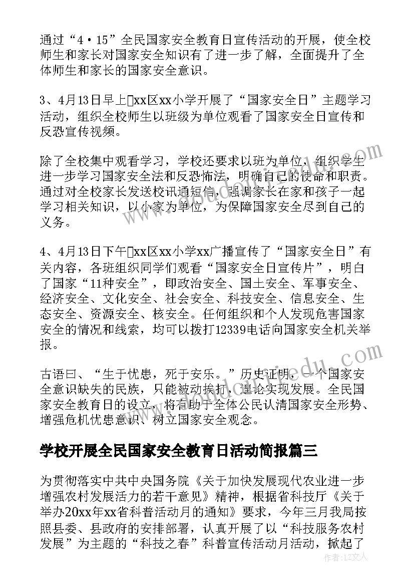 最新学校开展全民国家安全教育日活动简报 全民国家安全教育日宣传活动简报(实用10篇)