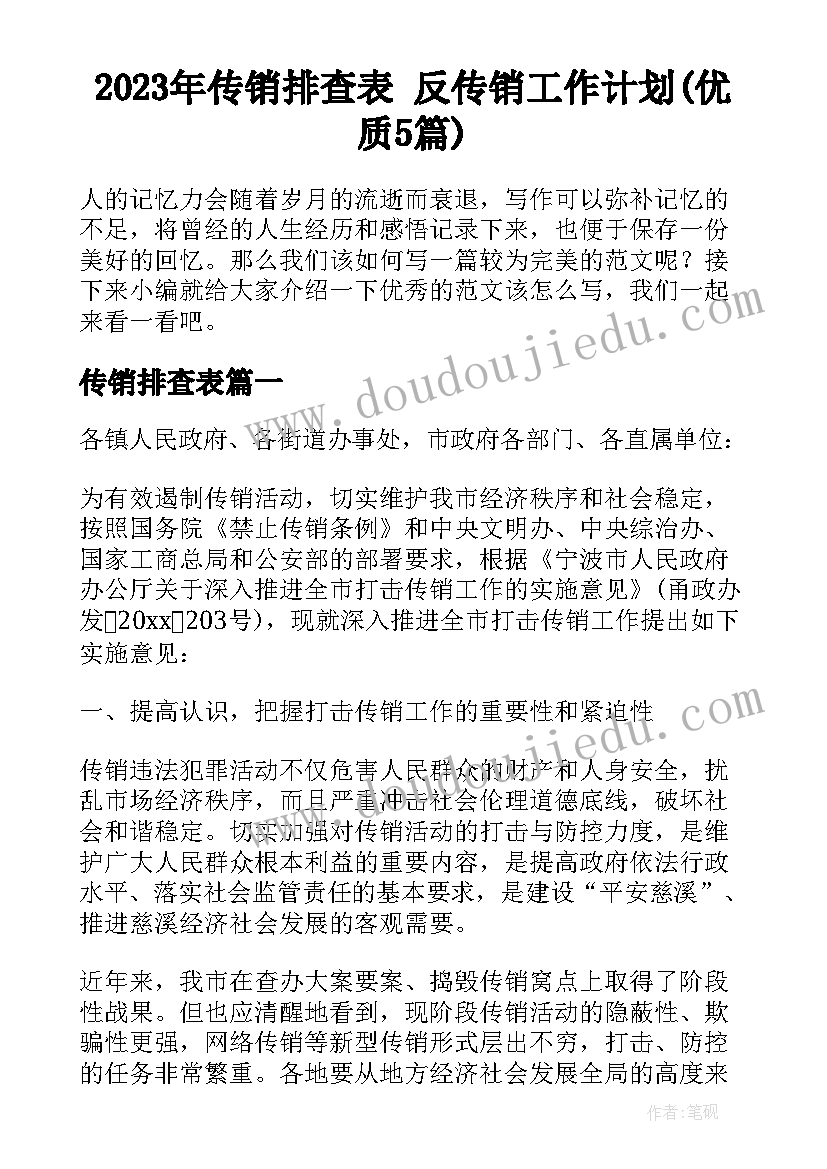 2023年传销排查表 反传销工作计划(优质5篇)