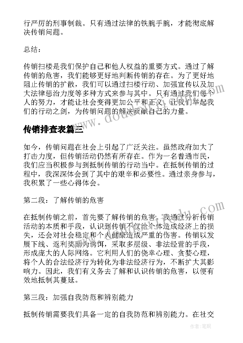 2023年传销排查表 反传销工作计划(优质5篇)