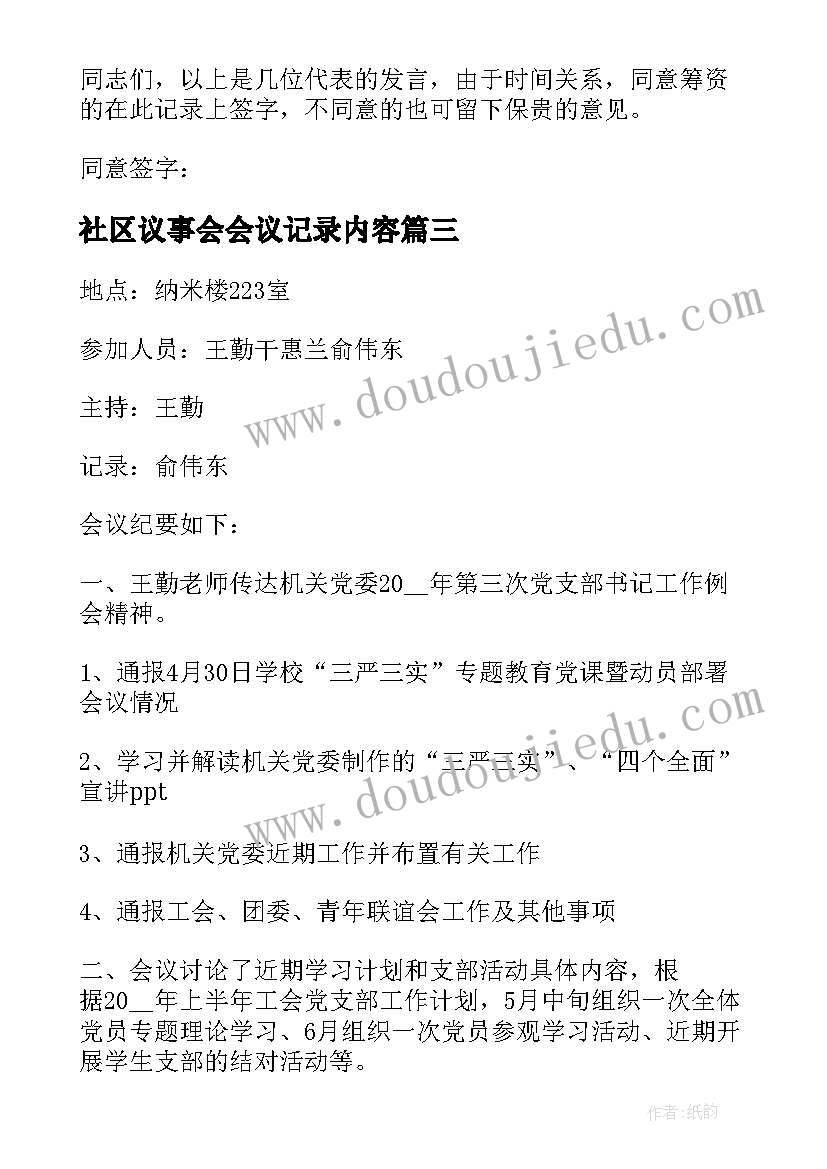 2023年社区议事会会议记录内容(通用5篇)