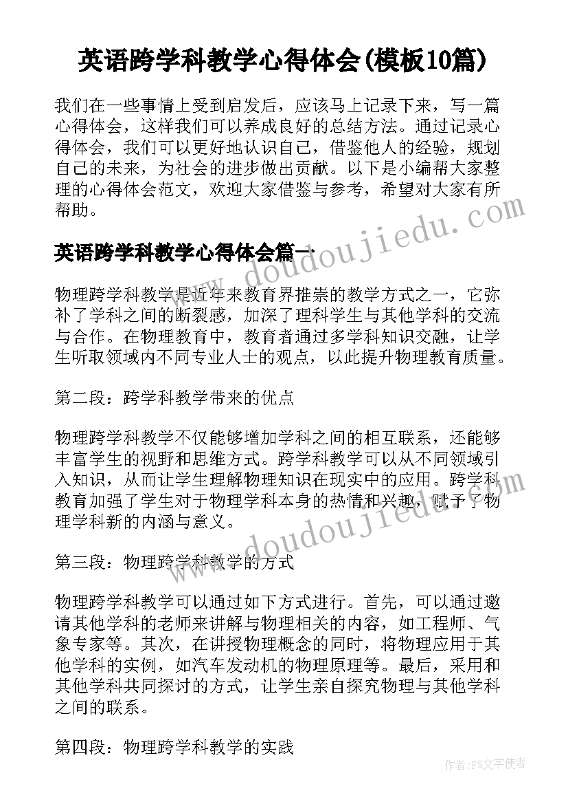 英语跨学科教学心得体会(模板10篇)